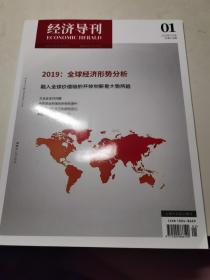 经济导刊（2019年第1期）