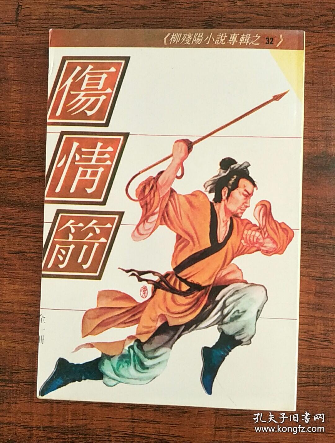 柳残阳武侠小说伤情箭1册全繁体竖排早期版本邮资合并