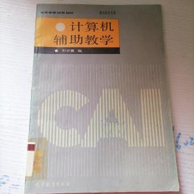 88年版馆藏书【计算机辅助教学】刘甘娜编、高等教育出版社