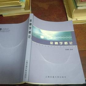 金融学概论（2006年一版一印，上海交大出版）