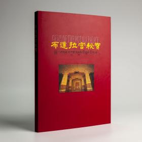 布达拉宫秘宝 刘鸿孝 中国民族摄影艺术出版社 9787800691393 摄影画册宗教寺庙文化书籍