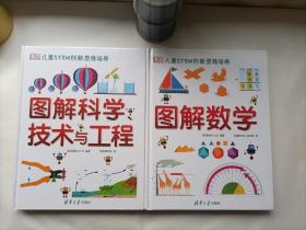 DK儿童STEM创新思维培养图解数学＋DK图解科学（套装共两册）