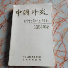 中国外交2004年版  馆藏