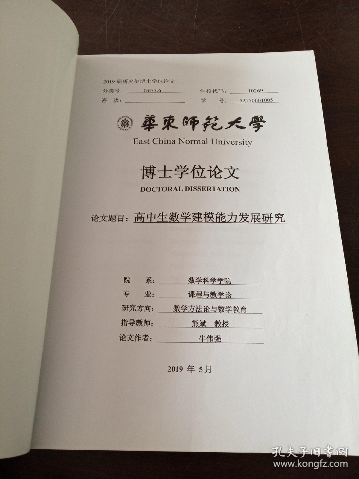 博士学位论文高中生数学建模能力发展研究