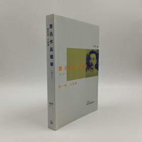 香港三联书店版  杨义選評《魯迅作品精華（選評本）第一卷　小說集》（锁线胶订）