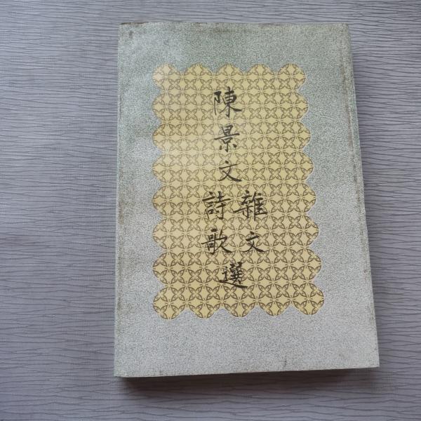 陈景文_购买 陈景文相关商品_孔夫子旧书网