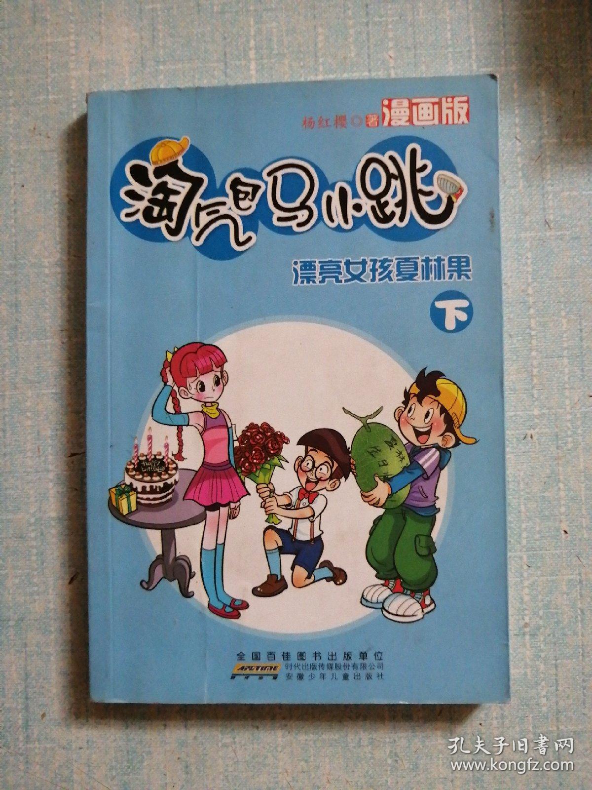 淘气包马小跳:漂亮女孩夏林果(下)(漫画版)