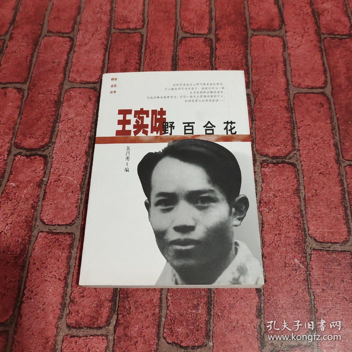 王实味: 野百合花