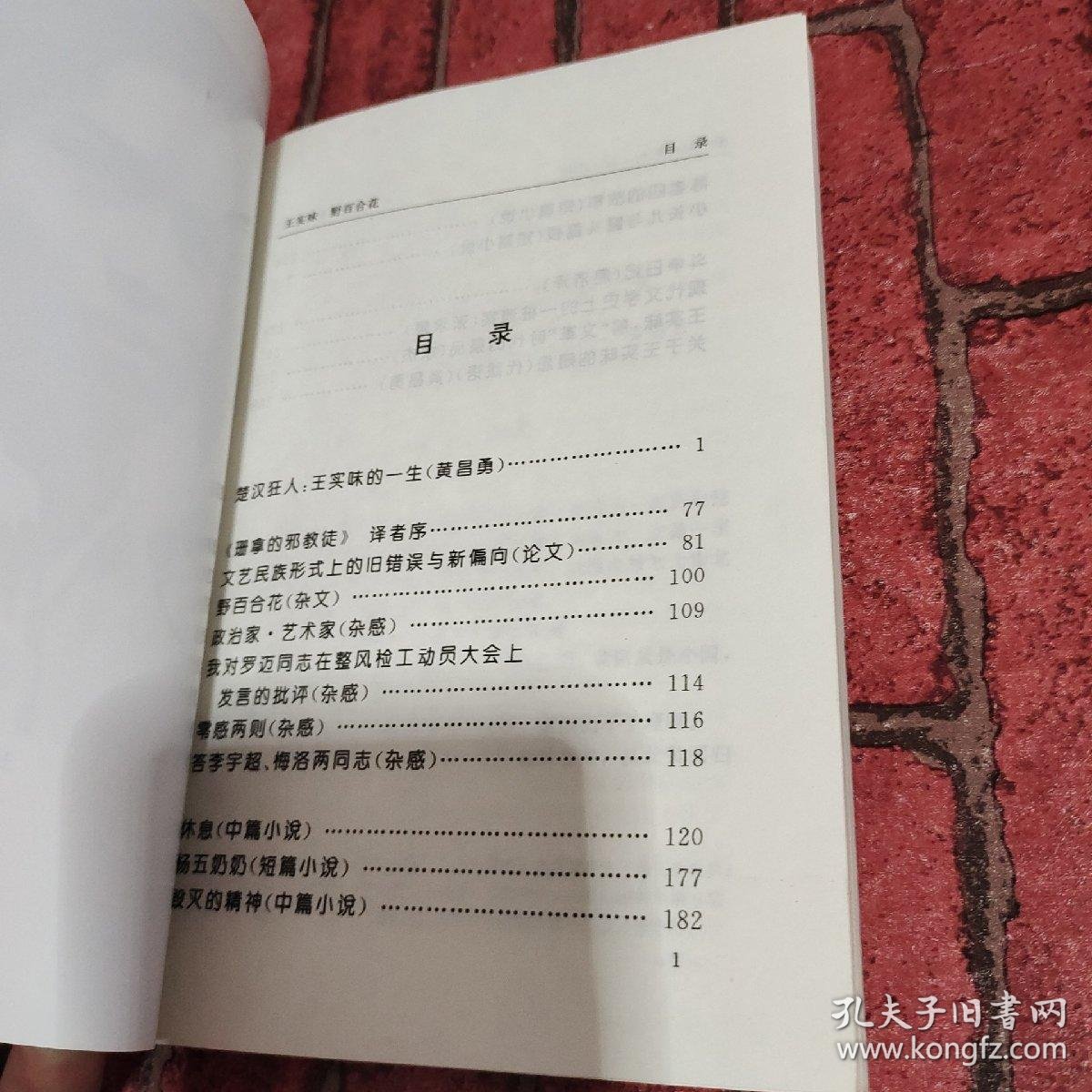 王实味: 野百合花