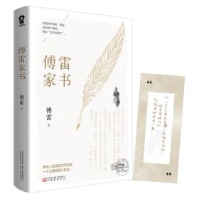 正版全新 傅雷家书