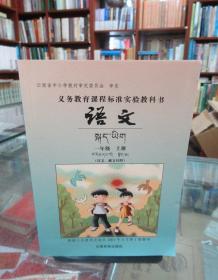 义务教育课程标准实验教科书 ·语文：一年级上册（汉文、藏文对照）