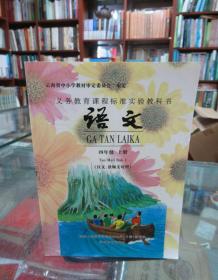 义务教育课程标准实验教科书 ·语文：四年级上册（汉文、景颇文对照）