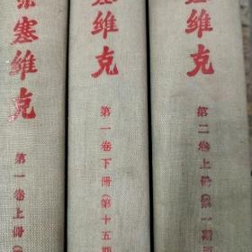布爾塞維完（1－5卷7冊全）