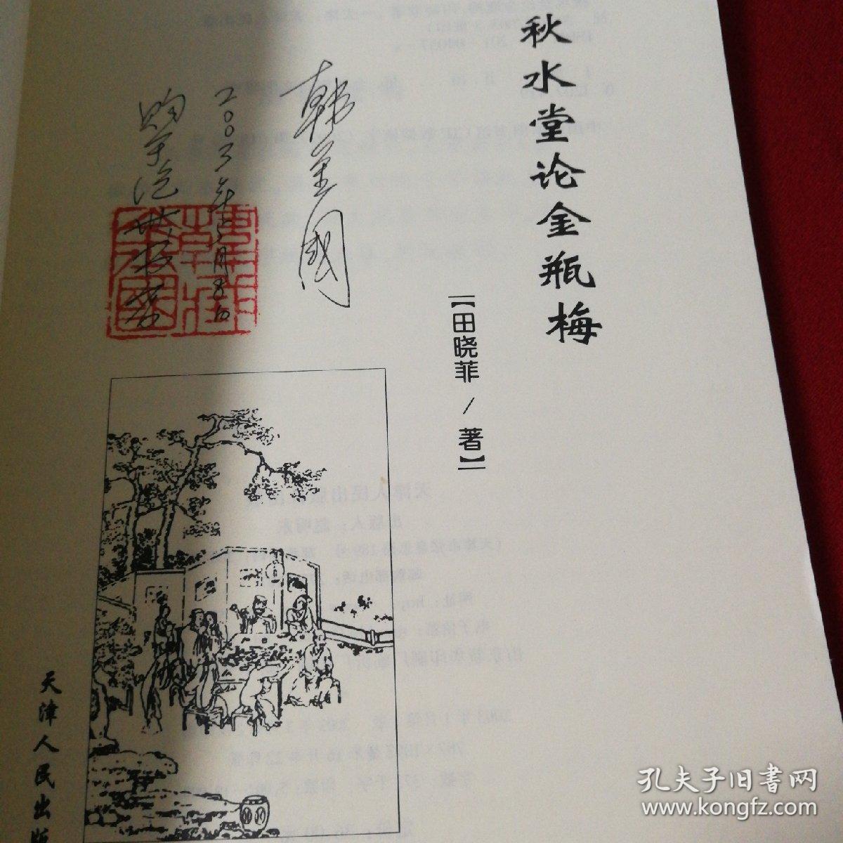 秋水堂论金瓶梅 孔夫子旧书网 秋水堂论金瓶梅 孔夫子旧书网