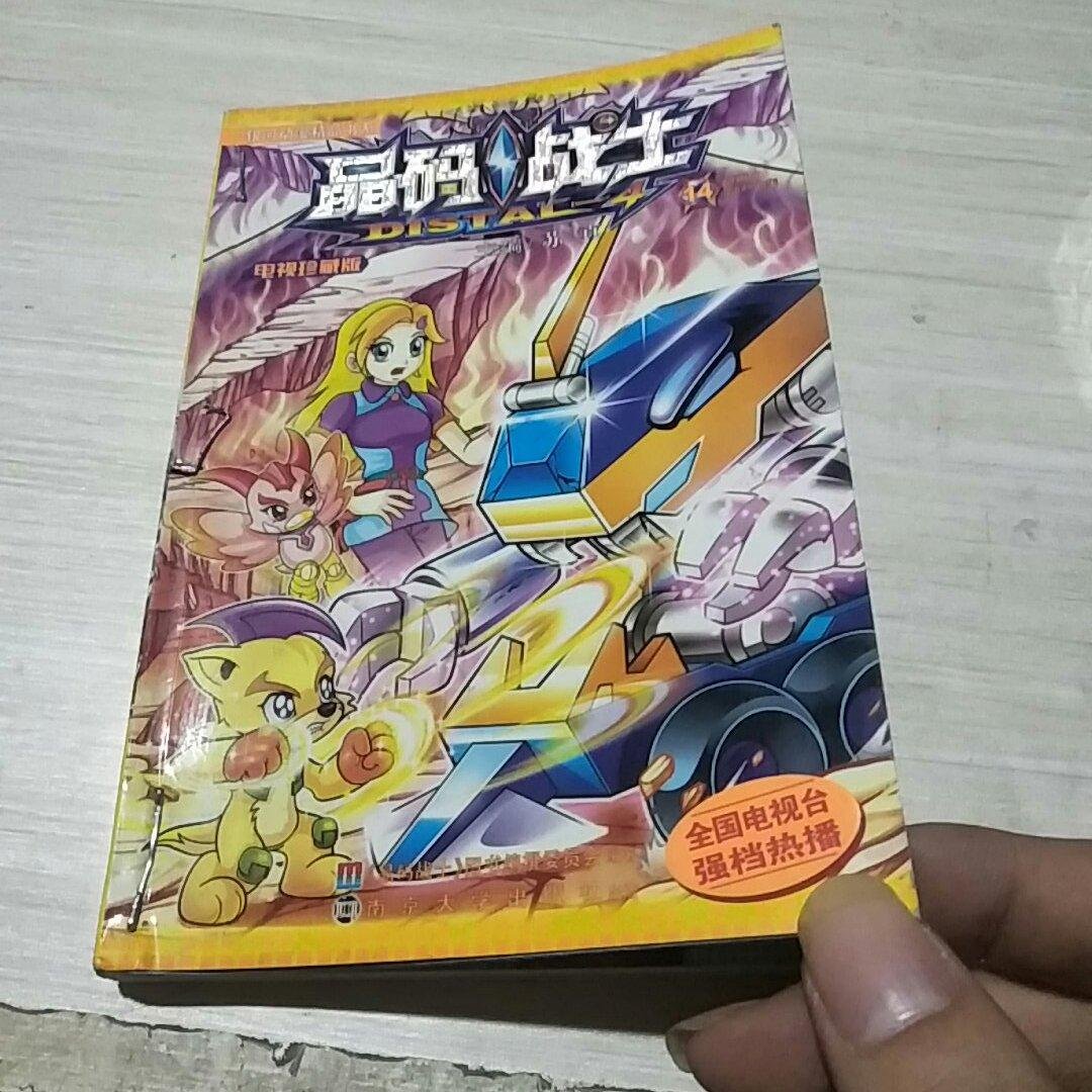 晶码战士·电视珍藏版·2