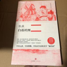 中国美术史·大师原典系列 张激·白莲社图
