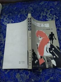 目的地不明