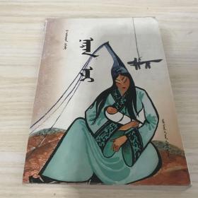 太陽母親，蒙文