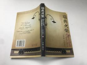 瑞典火柴