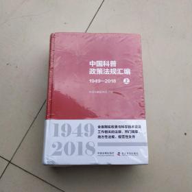 中国科普政策法规汇编（1949-2018套装上下册）