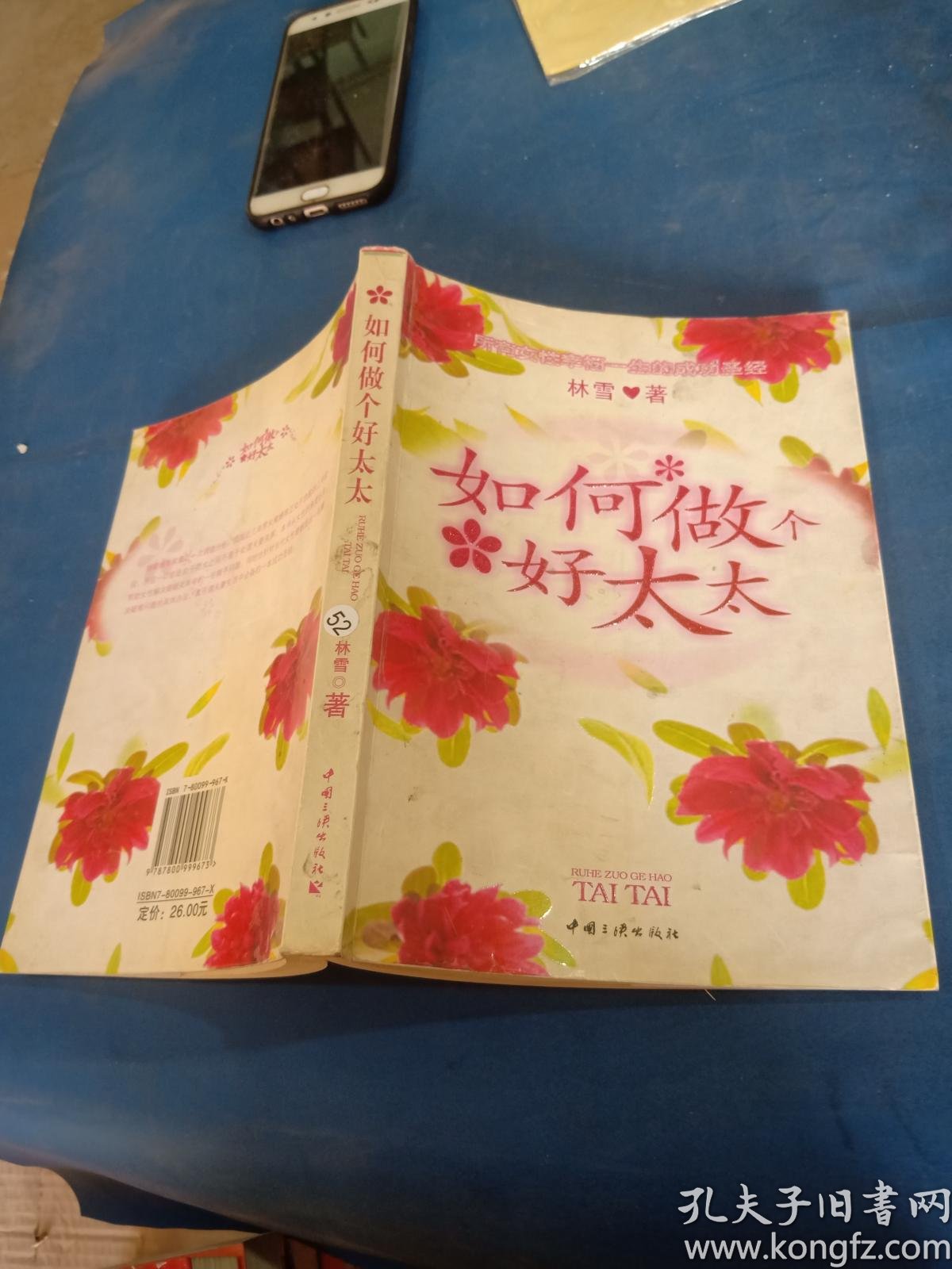 如何做个好太太