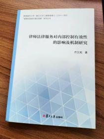 律师法律服务对内部控制有效性的影响及机制研究(香港城市大学-复旦大学)