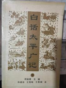 《白话太平广记  下》