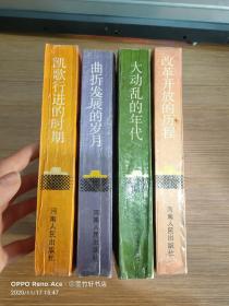 1949-1989年的中国：凯歌行进的时期、曲折发展的岁月、大动乱的年代、改革开放的历程 （全4册）