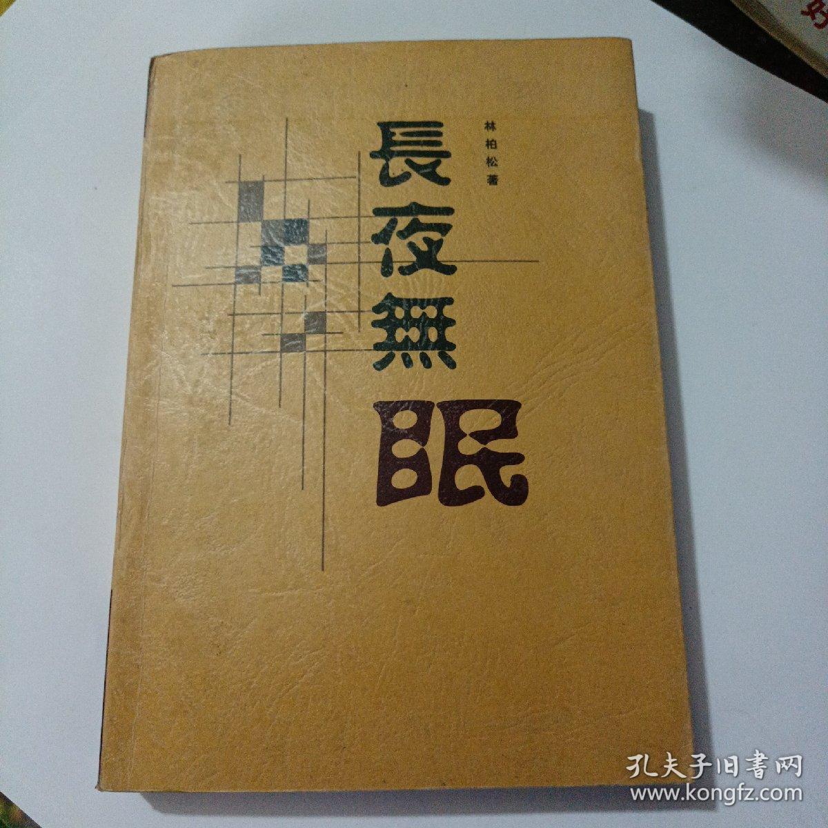 长夜无眠签名本