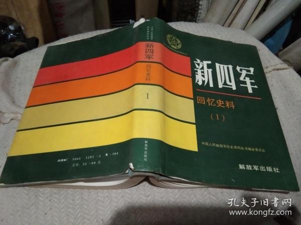 新四军 回忆 史料