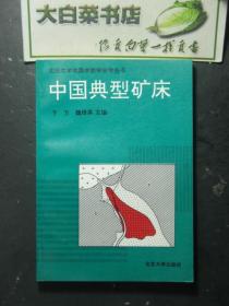 北京大学地质学教学参考丛书 中国典型矿床（50157)