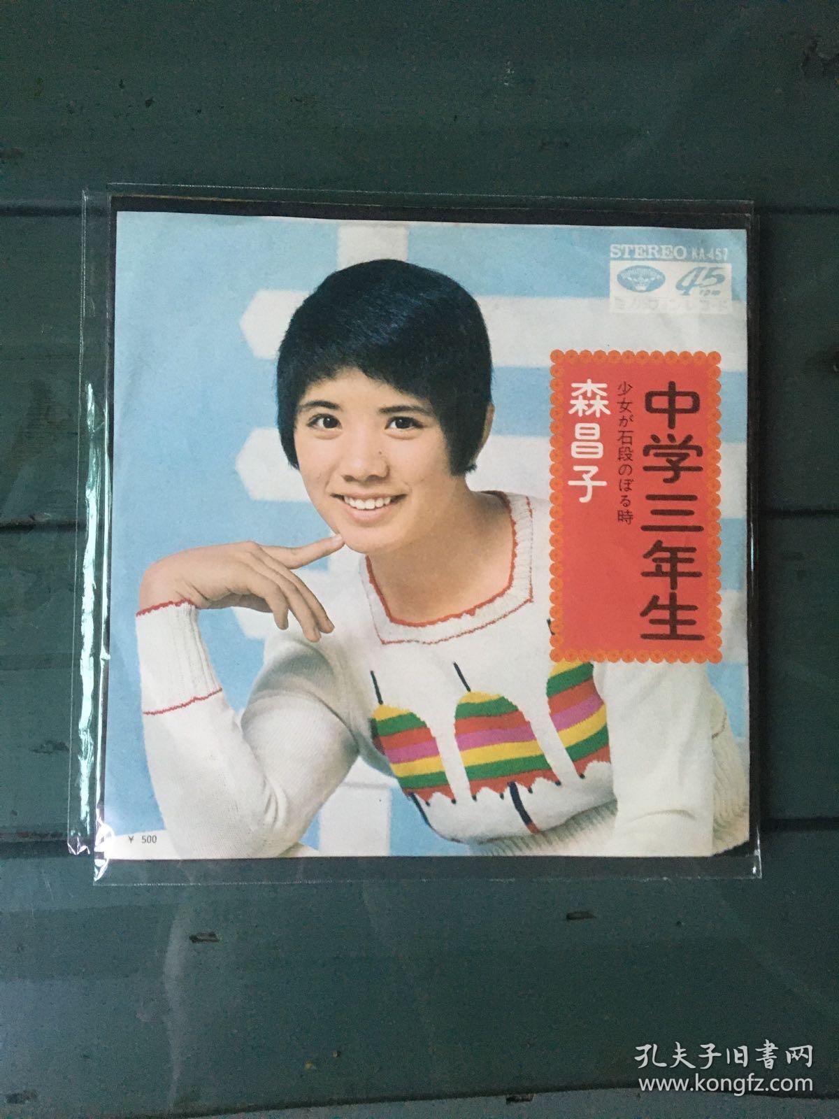 7寸lp黑胶森昌子 中学三年生 少女が石段のぼる時 孔夫子旧书网