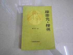柳宗元。柳州：广西教育出版社、戴义开、一版一印