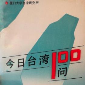 今日台湾100问