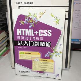 HTML+CSS网页设计与布局从入门到精通  附光盘