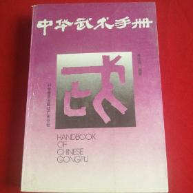中华武术手册。