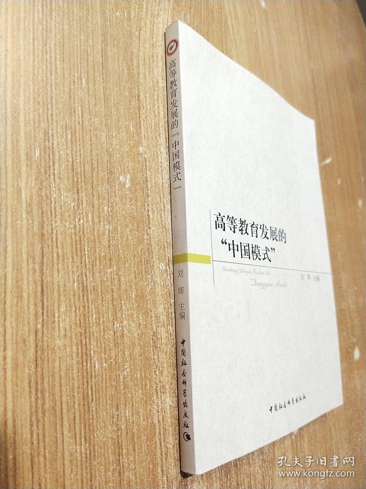 高等教育发展的中国模式