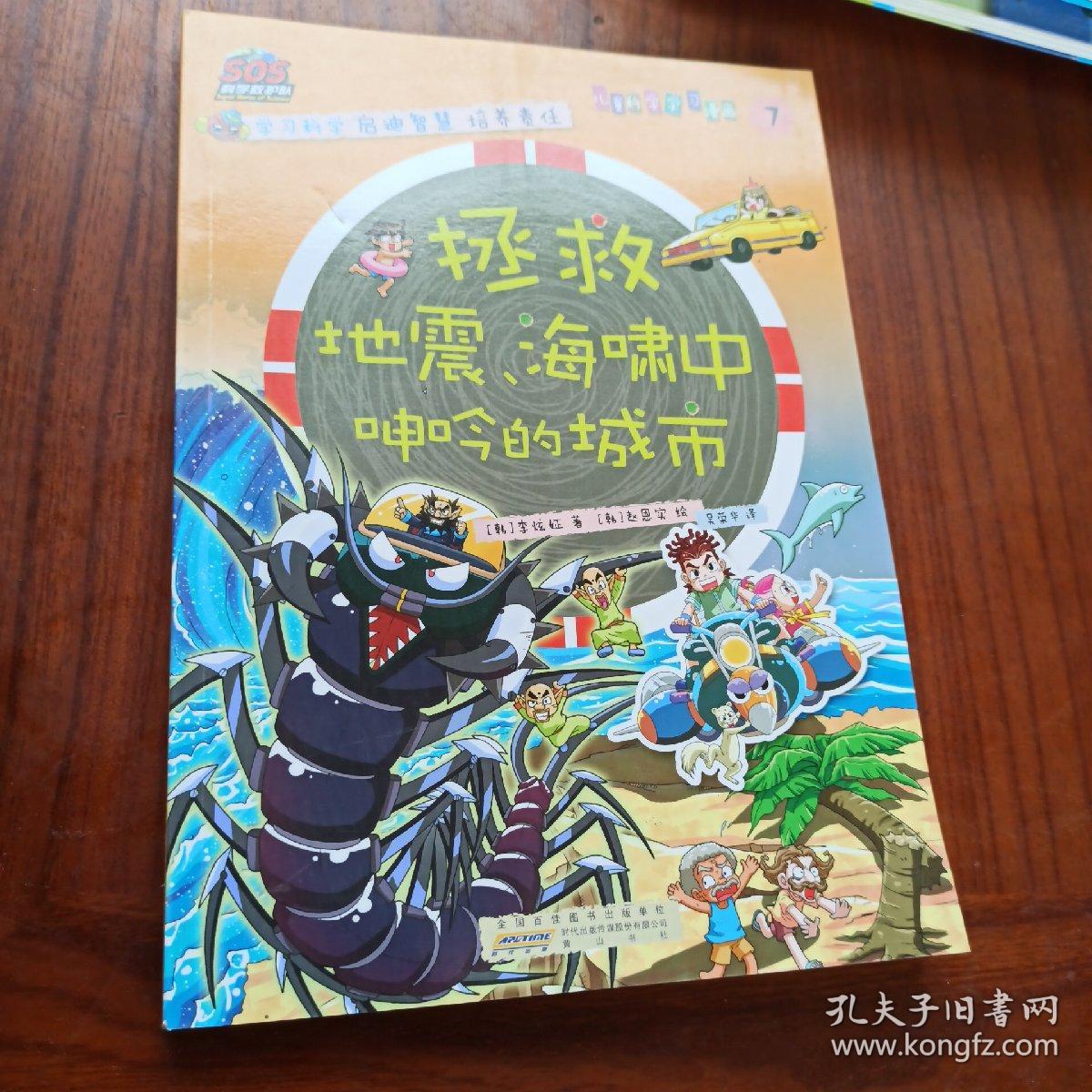 Sos科学救护队 儿童科学学习漫画7 拯救地震 海啸中呻吟的地球 孔夫子旧书网