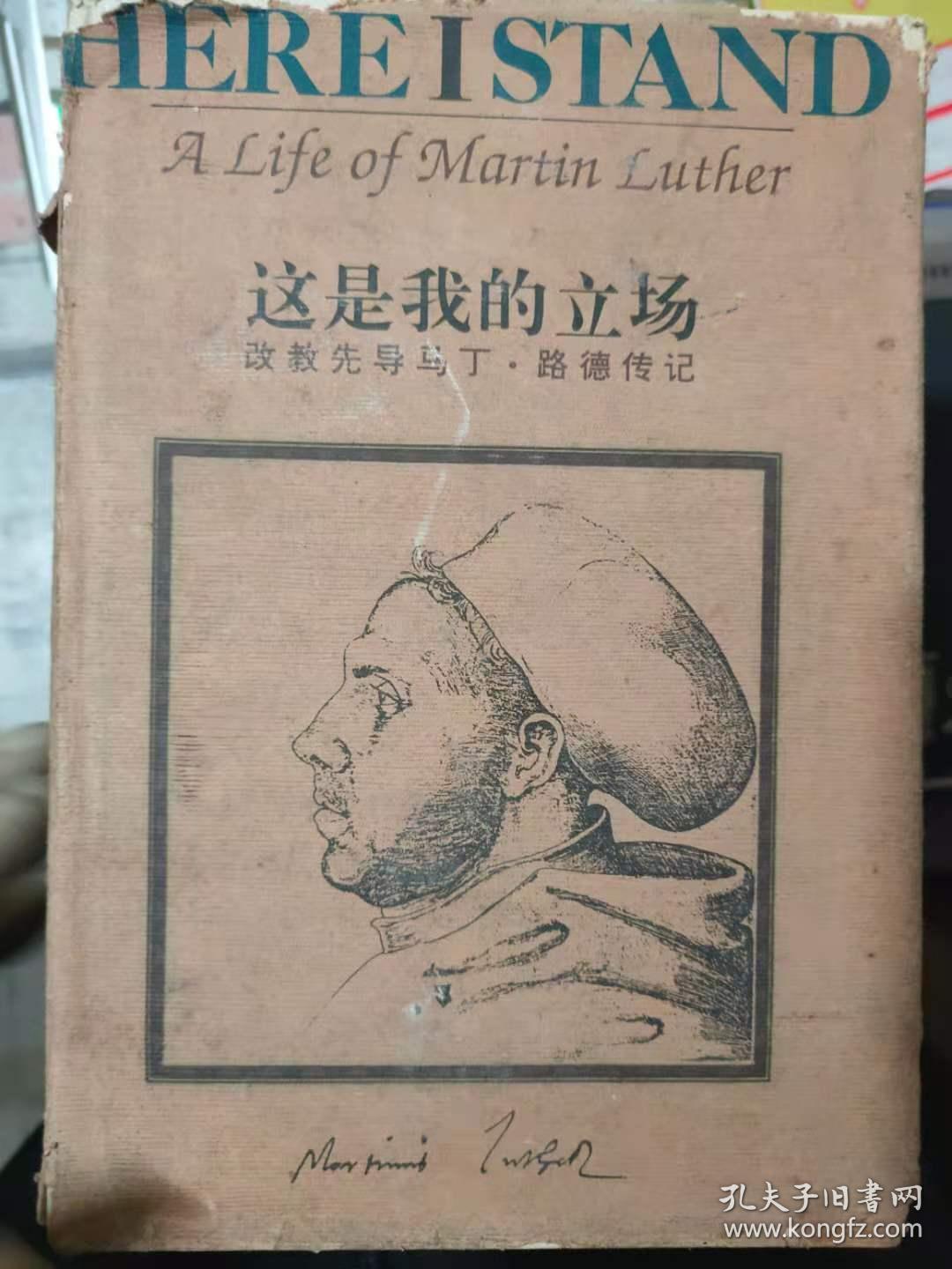 《这是我的立场 改教先导马丁·路德传记》