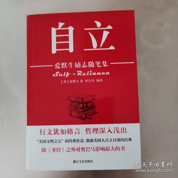 [爱默生励志随笔集:自立] 图书价格_书籍图片_网购评论_孔夫子旧书网