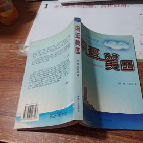 闲逛美国:多元文化视角中的观察与思考   书脊磨损    平装