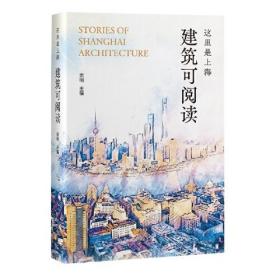 这里是上海：建筑可阅读 宗明  上海人民出版社  9787208167155  ⑤