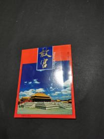 故宫（全二十张明信片） 紫禁城出版
