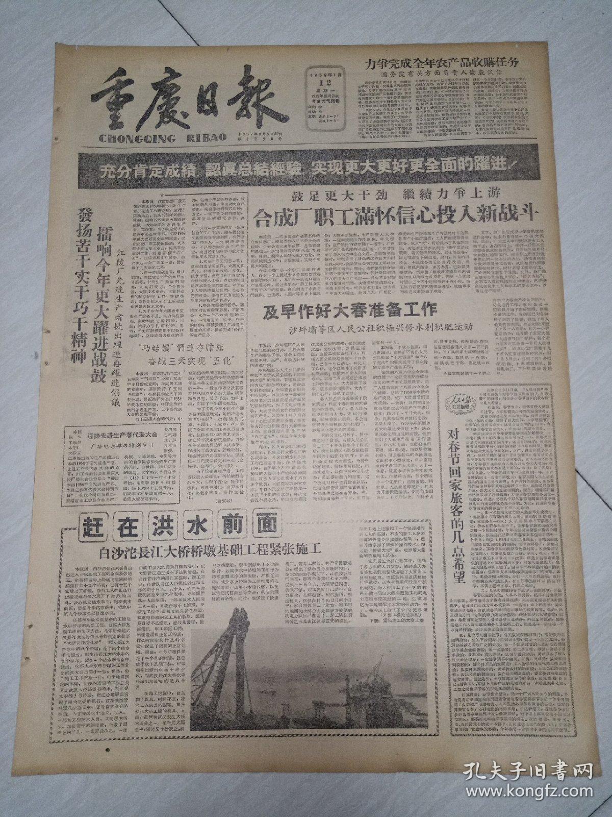 老报纸重庆日报1959年1月12日(4开四版)合成厂职工满怀信心投入新战斗