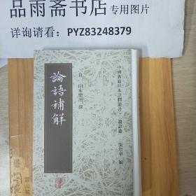 中国典籍日本注释丛书：论语补解...