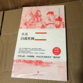 中国美术史·大师原典系列 张激·白莲社图