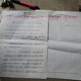 南京地理与湖泊研究所 王苏民信札2页 带封.