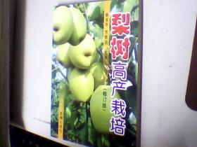 梨树高产栽培