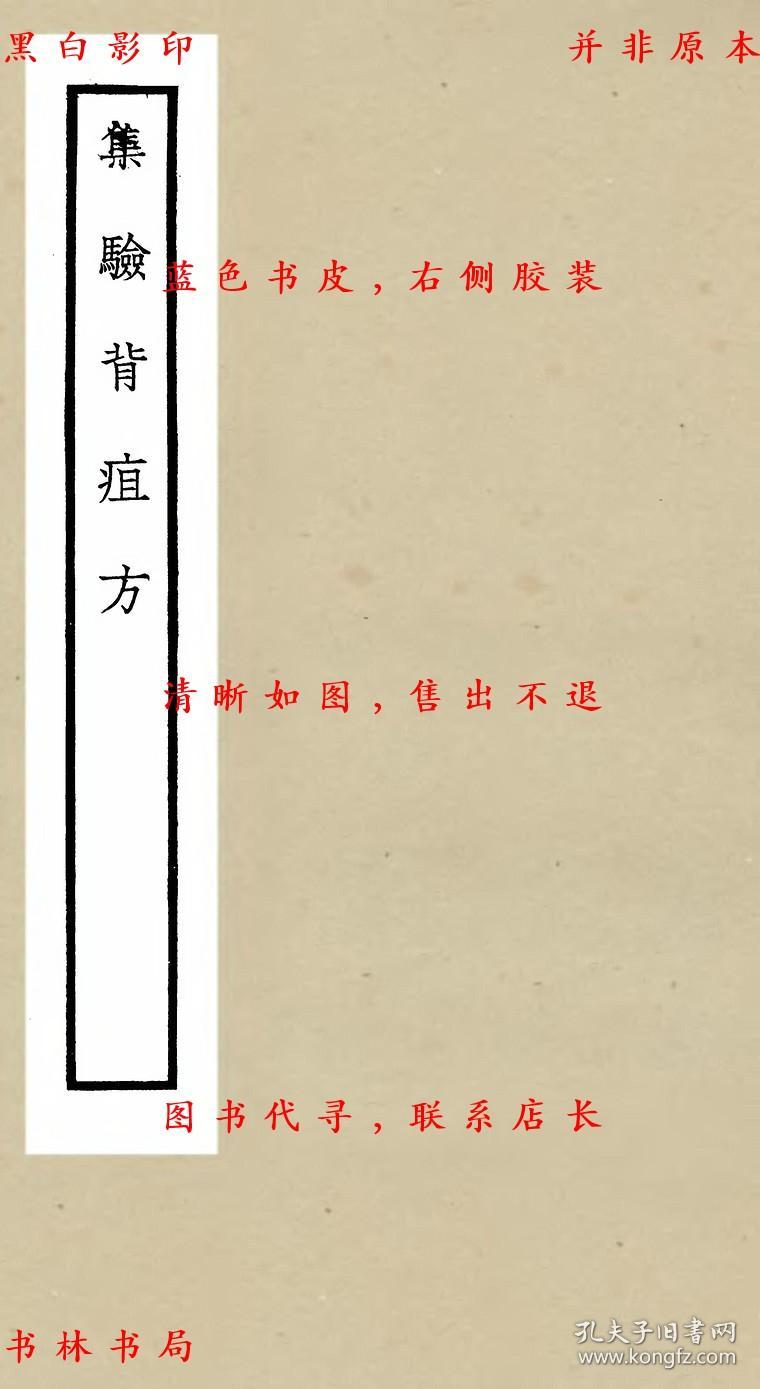 【复印件】集验背疽方-(民)国立中央图书馆筹备处辑-四库全书珍本初集