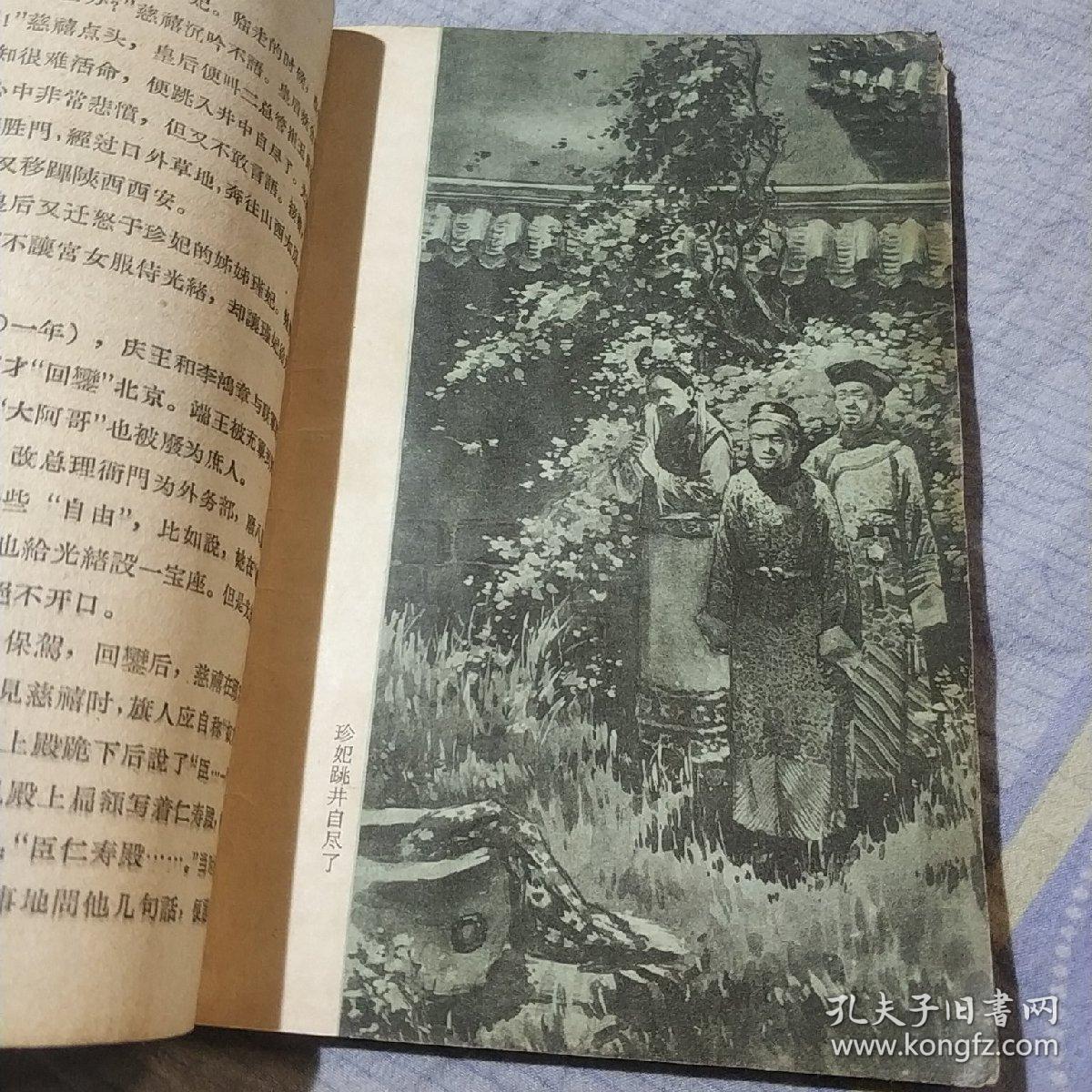 清宫琐记裕容龄著江荧插图北京出版社1957年第一版第一印